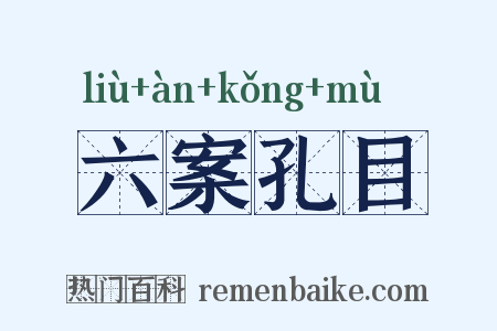 六案孔目是什么意思的图片